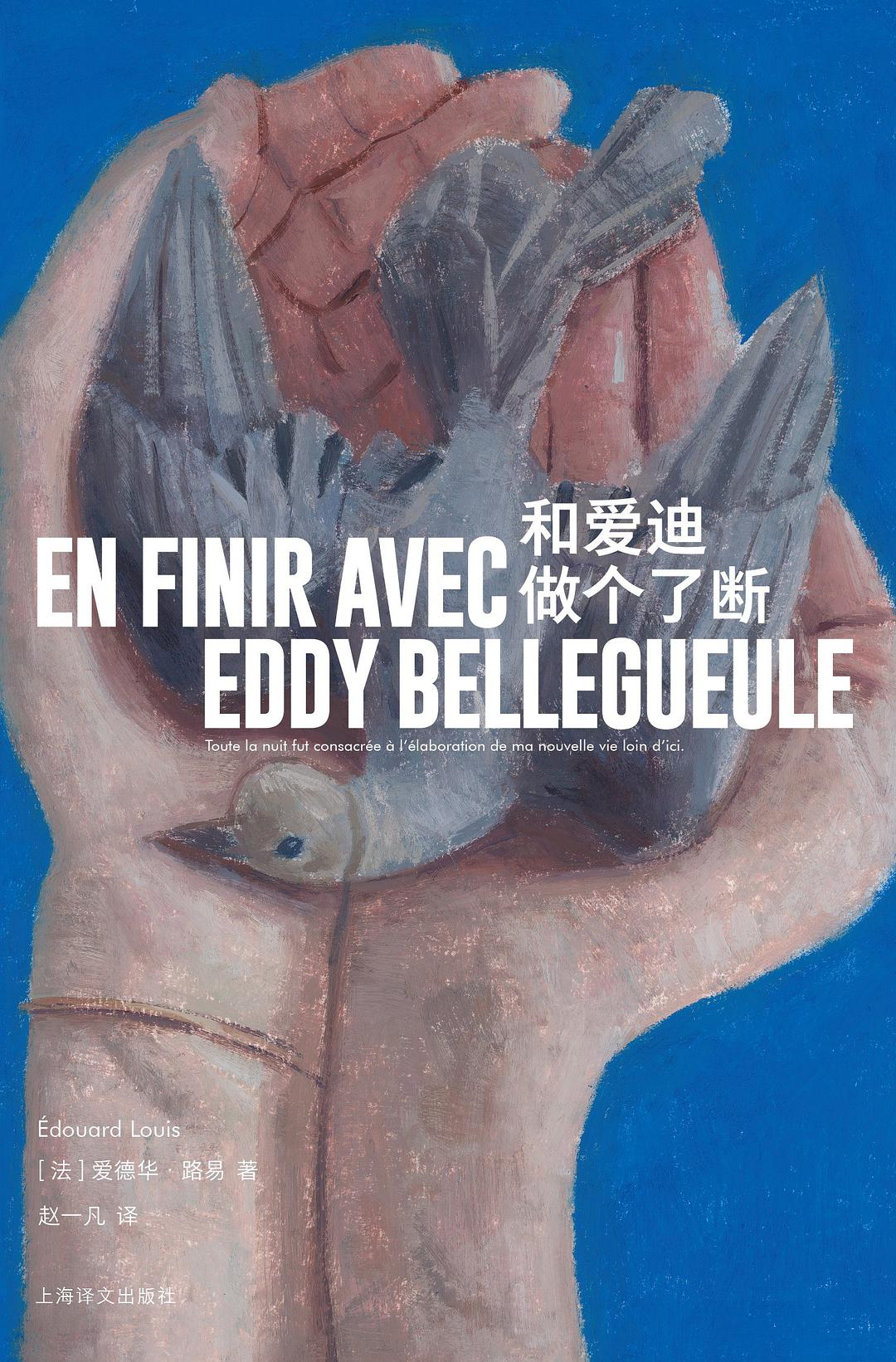 和爱迪做个了断